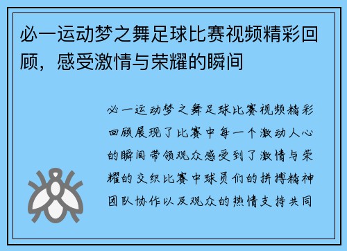 必一运动梦之舞足球比赛视频精彩回顾，感受激情与荣耀的瞬间