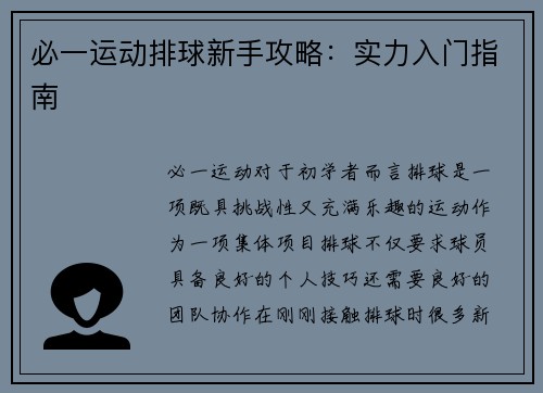 必一运动排球新手攻略：实力入门指南