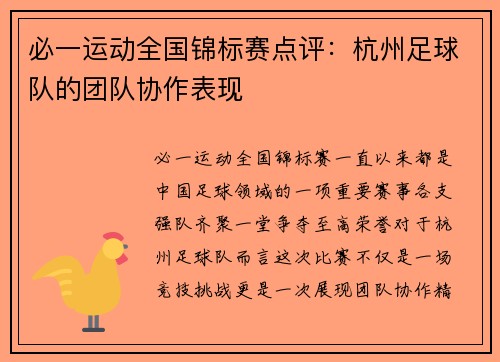 必一运动全国锦标赛点评：杭州足球队的团队协作表现