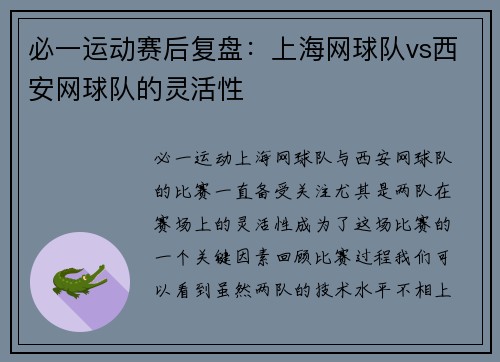 必一运动赛后复盘：上海网球队vs西安网球队的灵活性