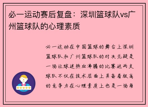 必一运动赛后复盘：深圳篮球队vs广州篮球队的心理素质