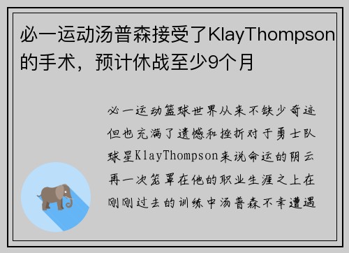 必一运动汤普森接受了KlayThompson的手术，预计休战至少9个月