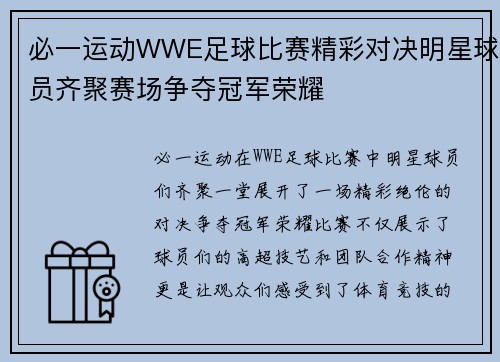 必一运动WWE足球比赛精彩对决明星球员齐聚赛场争夺冠军荣耀